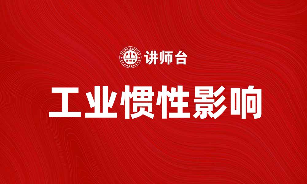 文章工业惯性对生产效率的影响及应对策略的缩略图