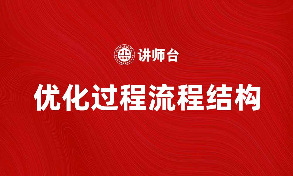 文章优化过程流程结构，提高工作效率的关键策略的缩略图