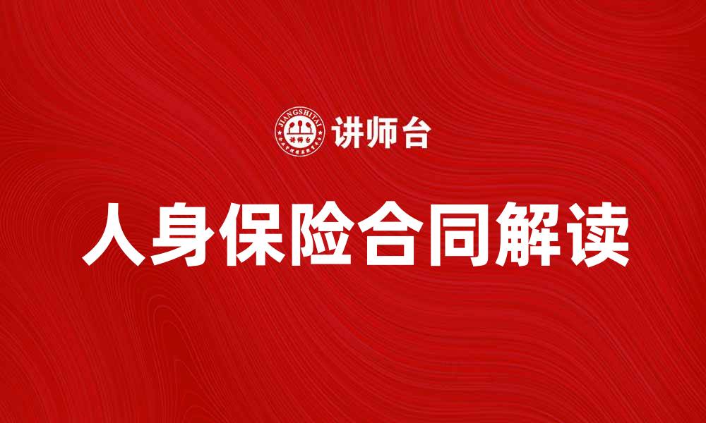 文章人身保险合同的法律解读与投保注意事项的缩略图