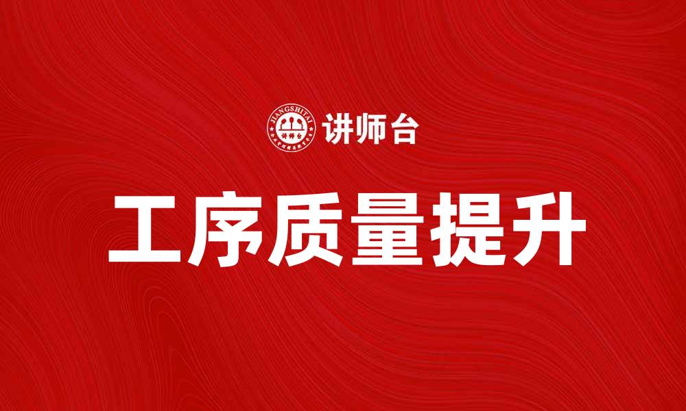 文章提升工序质量的有效方法与实践探讨的缩略图
