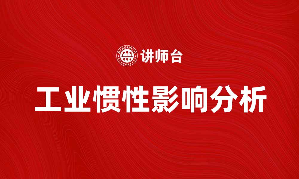 文章工业惯性的影响与应用探讨解析的缩略图