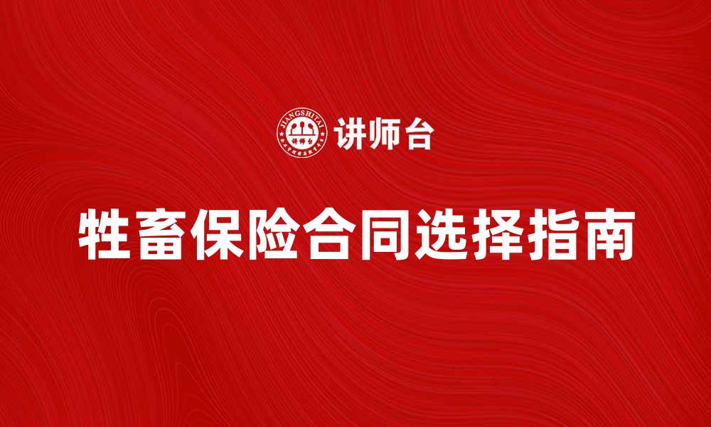 文章牲畜保险合同的重要性与选择指南的缩略图