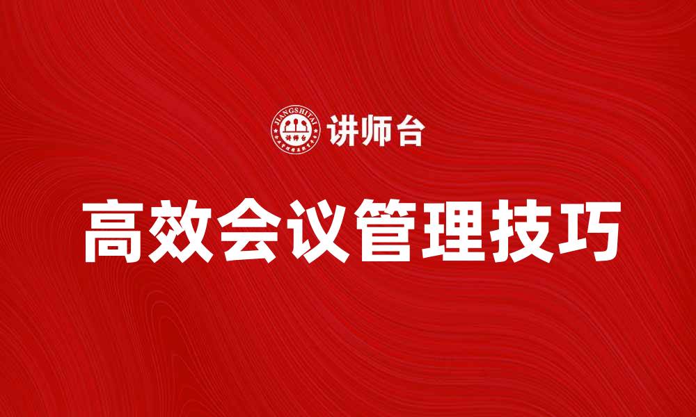 文章高效项目会议管理技巧与实践分享的缩略图