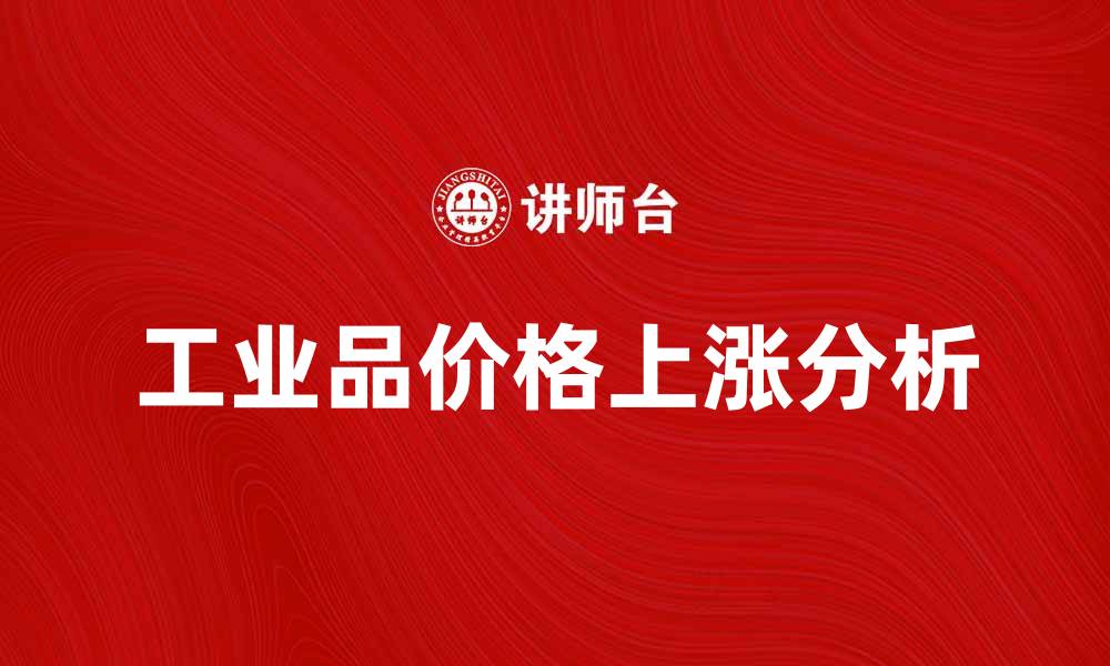 文章工业品价格上涨原因及应对策略分析的缩略图