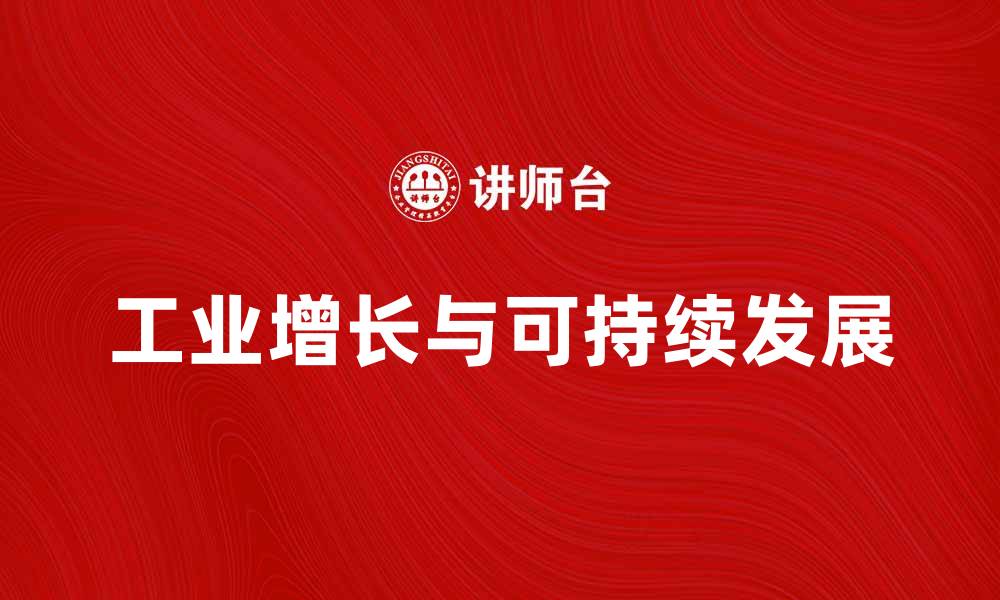 文章工业增长助力经济转型与可持续发展之路的缩略图
