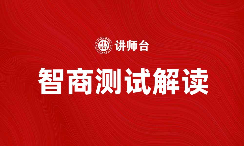 文章智商测试：如何正确解读你的智力水平的缩略图