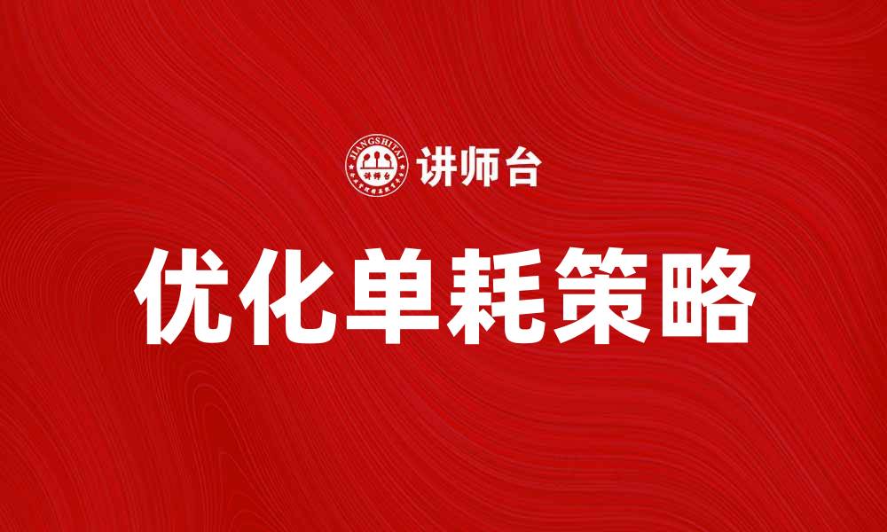 文章优化单耗，提升企业能源效率的有效策略的缩略图