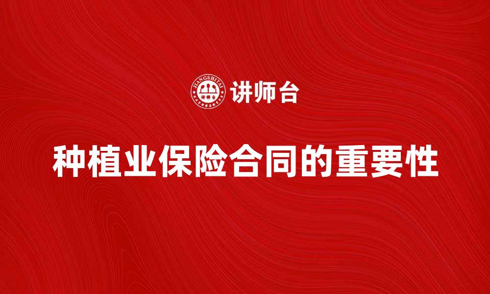 文章种植业保险合同的重要性与投保指南解析的缩略图