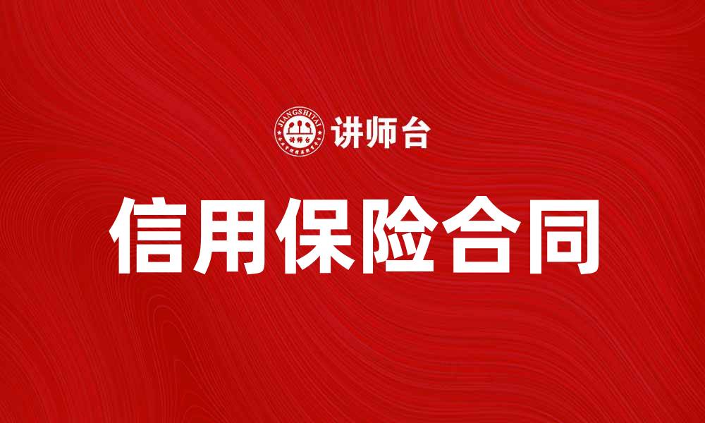 文章信用保险合同的重要性与选择指南的缩略图