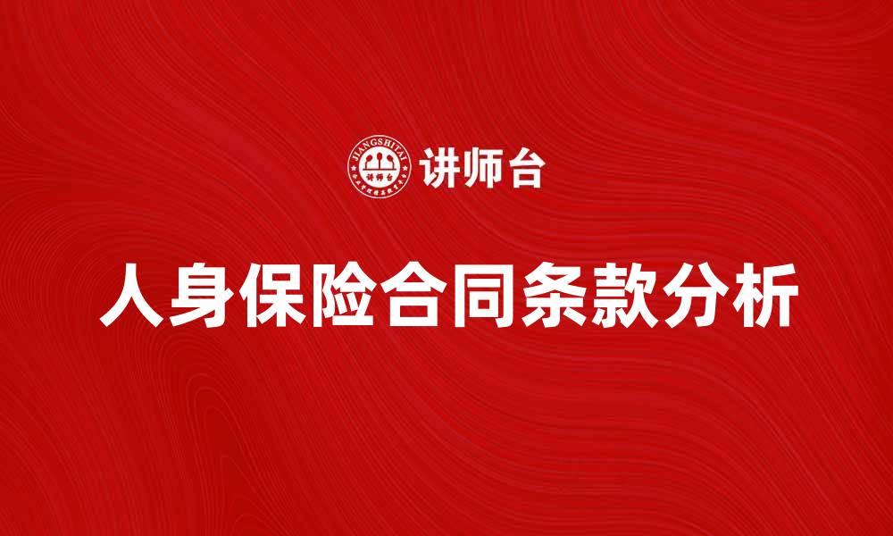 文章人身保险合同的主要条款及注意事项解析的缩略图