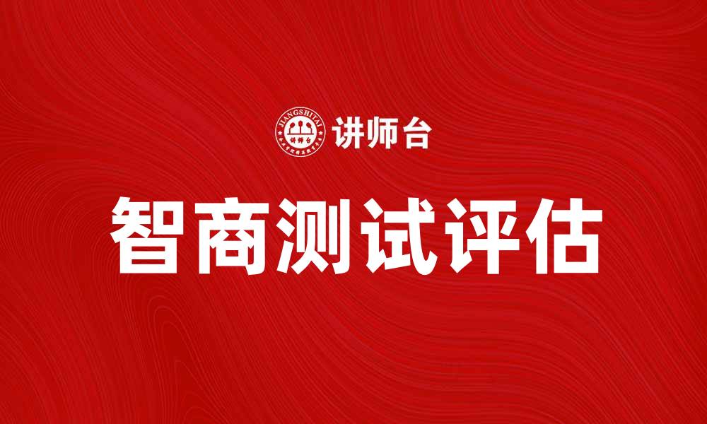 文章智商测试：如何正确评估你的智力水平的缩略图