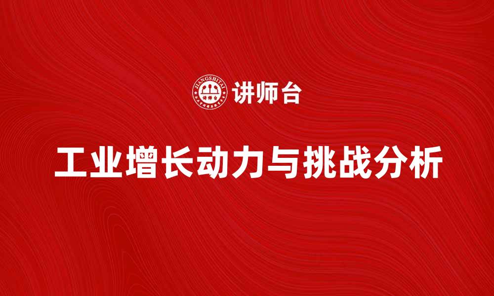 文章工业增长的动力与挑战分析：未来发展趋势探索的缩略图