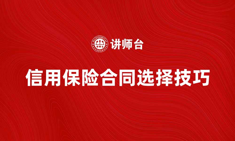 文章信用保险合同的重要性与选择技巧分析的缩略图