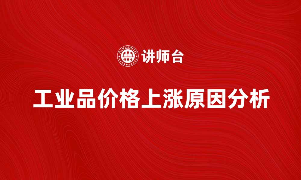 文章工业品价格上涨原因及未来走势分析的缩略图