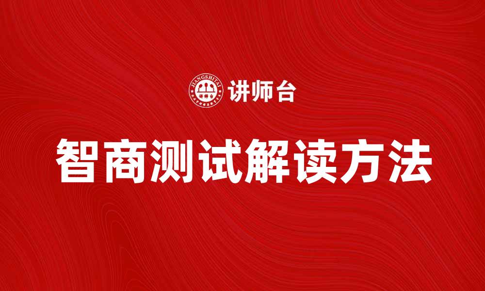 文章智商测试的重要性与正确解读方法解析的缩略图