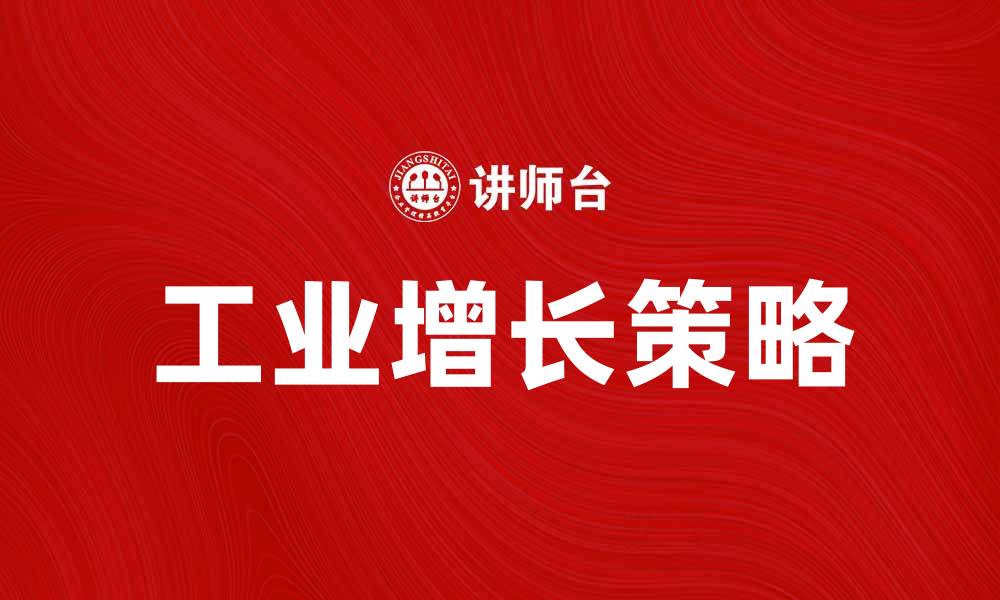 工业增长策略