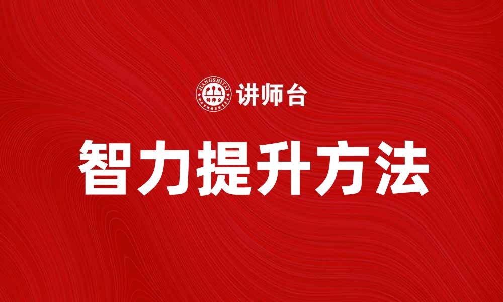 文章智商测试揭秘：如何有效提升你的智力水平的缩略图