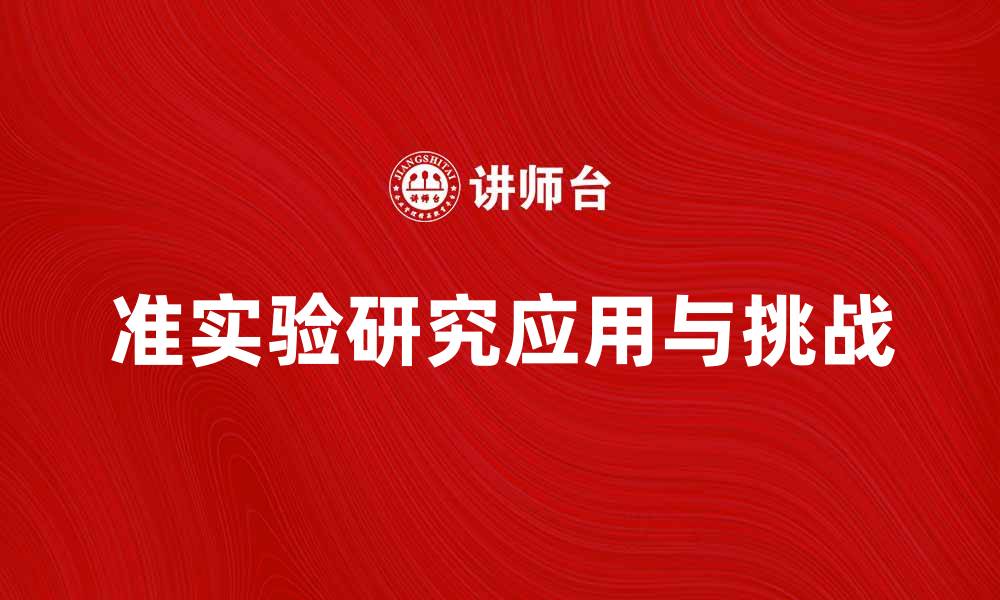 文章深入了解准实验研究的应用与挑战的缩略图