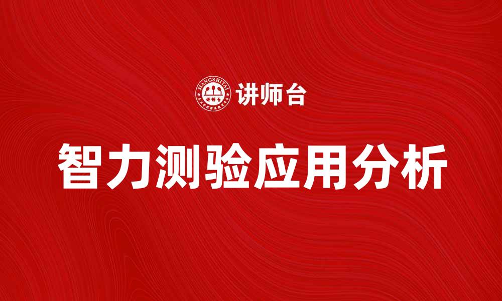 文章智力测验的意义与应用探讨分析的缩略图