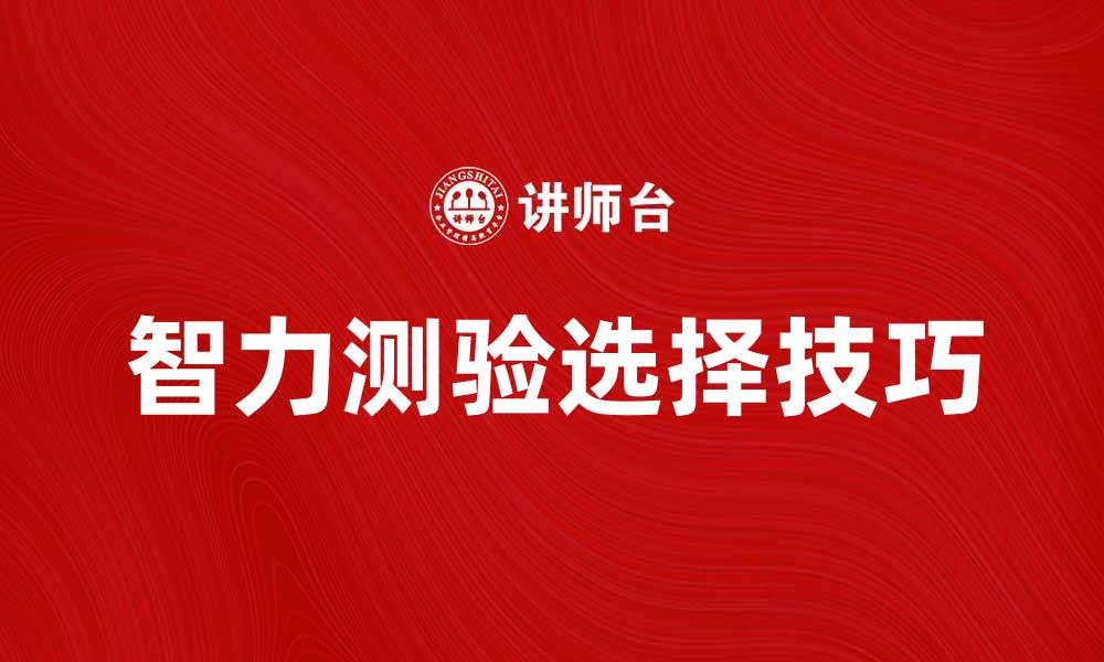 文章智力测验的重要性与选择技巧分析的缩略图