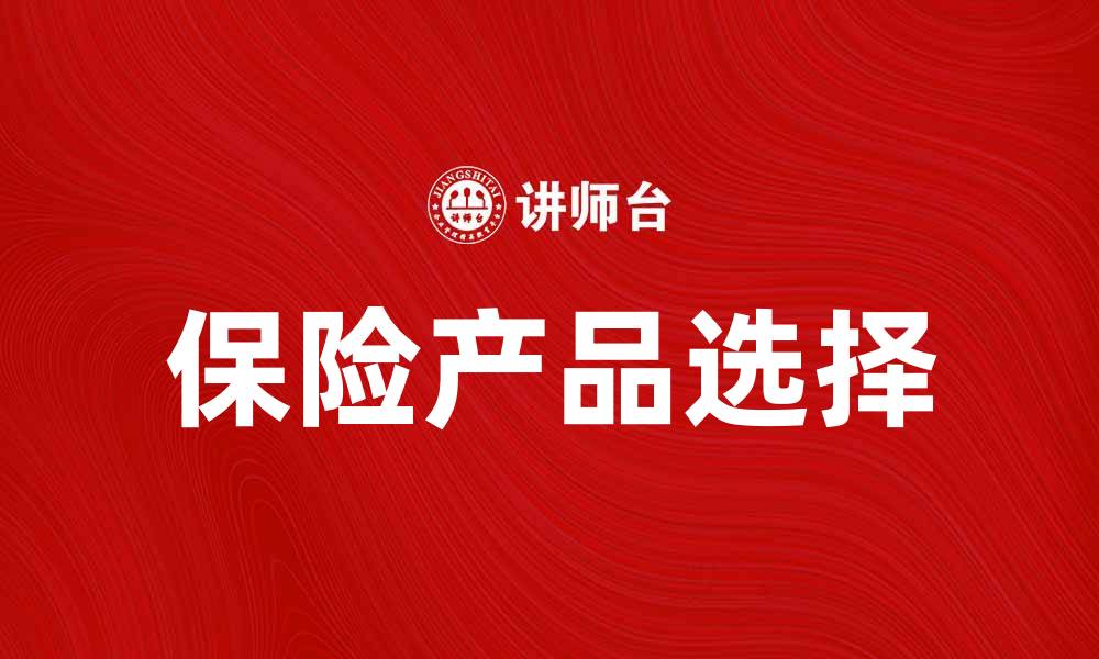 文章保险单的重要性及如何正确选择保险产品的缩略图
