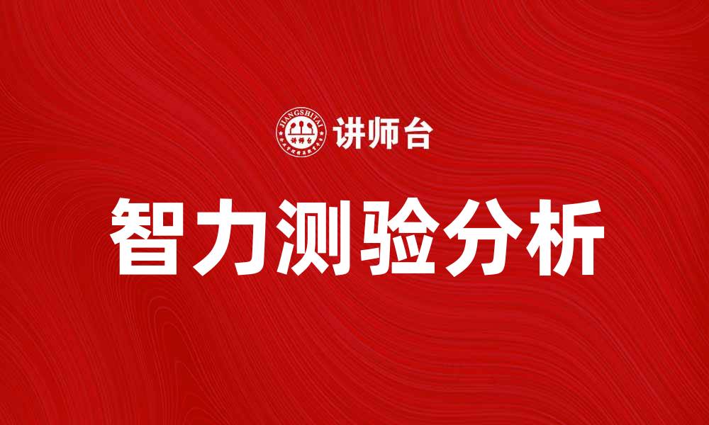 文章智力测验的重要性与科学解读方法的缩略图