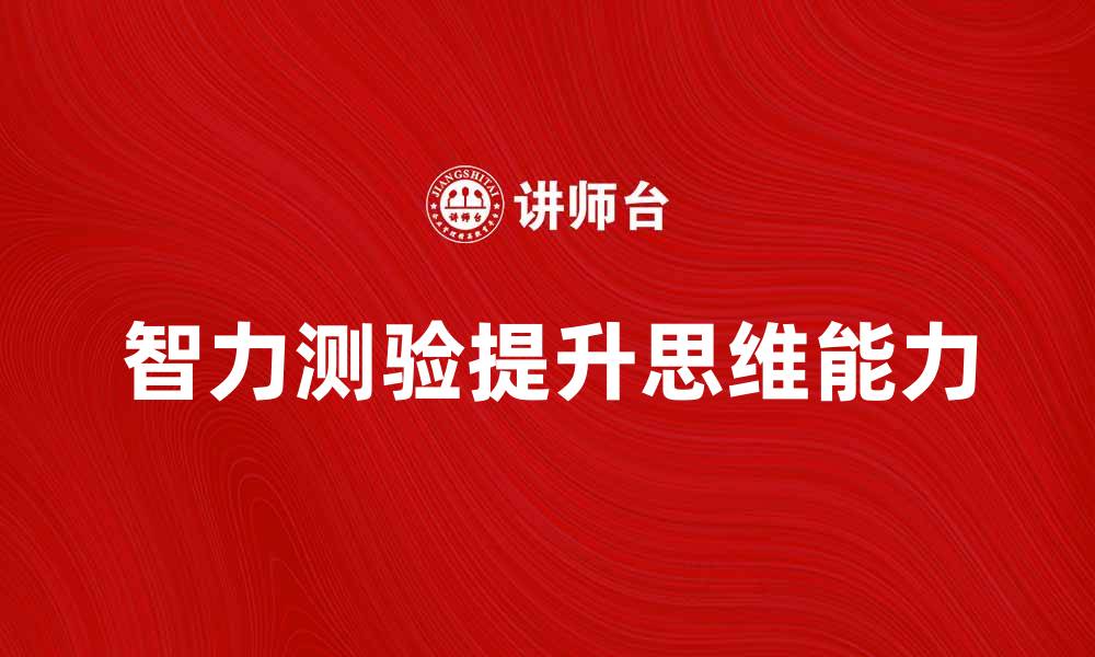 文章智力测验：提升思维能力的有效方法与技巧的缩略图