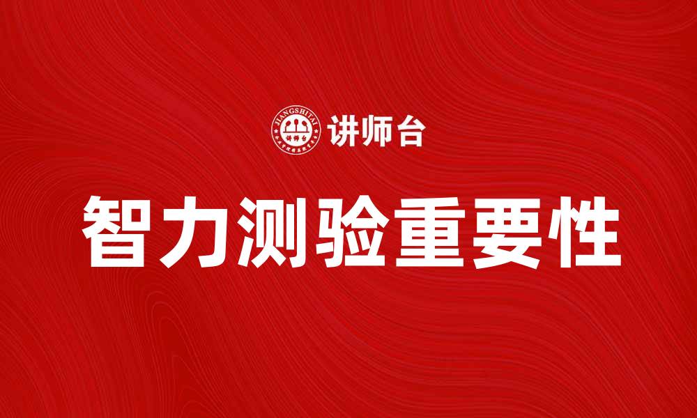 文章智力测验的重要性与科学解读解析的缩略图