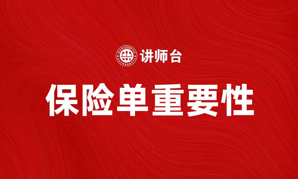 文章保险单的重要性与获取方式详解的缩略图