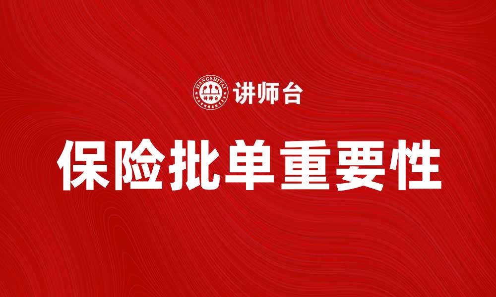 文章保险批单的重要性及办理流程详解的缩略图