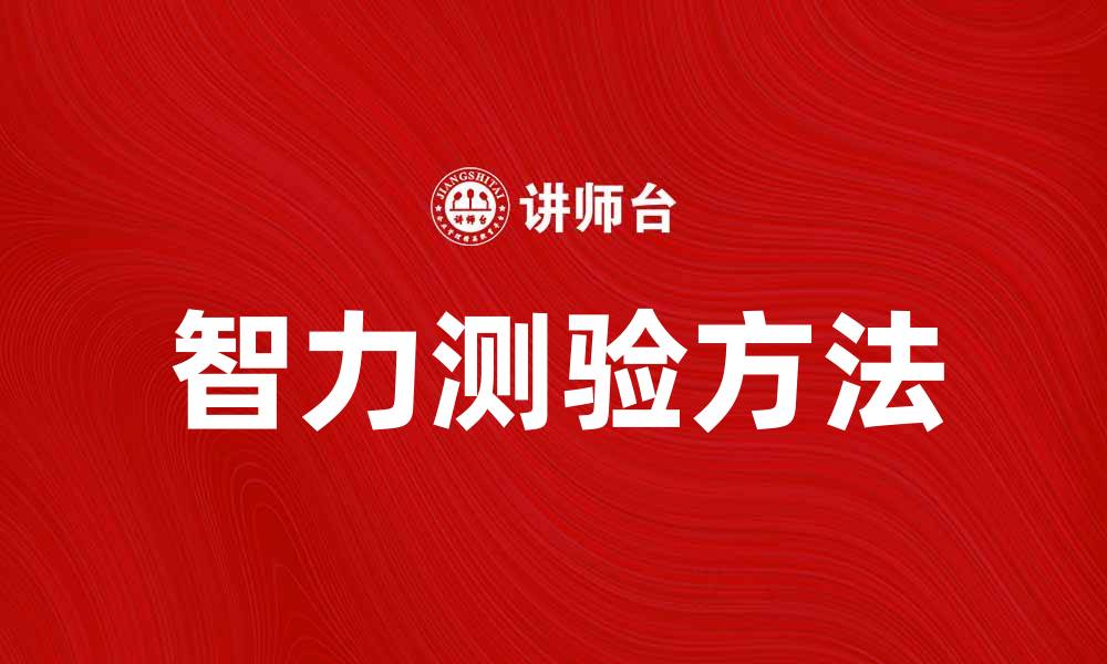 文章提升学习效果的智力测验方法揭秘的缩略图