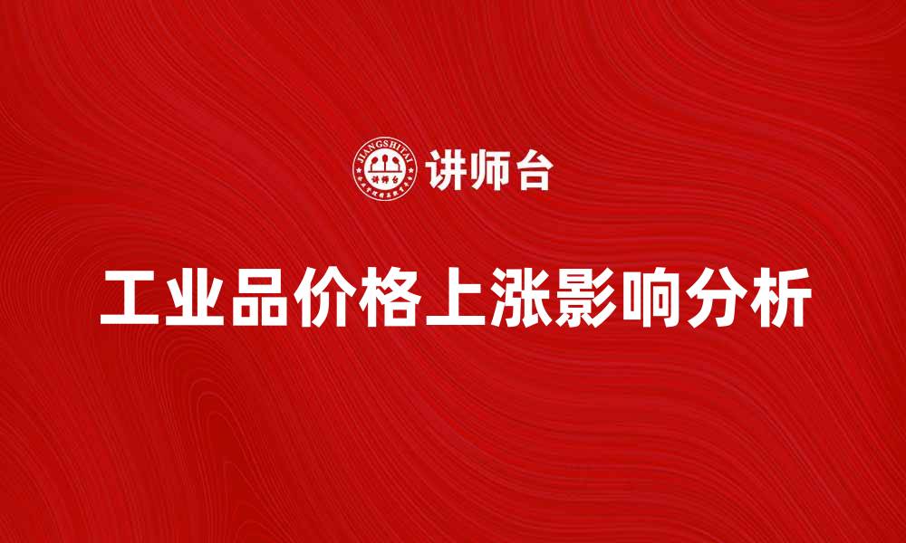 文章工业品价格上涨对市场的影响分析的缩略图