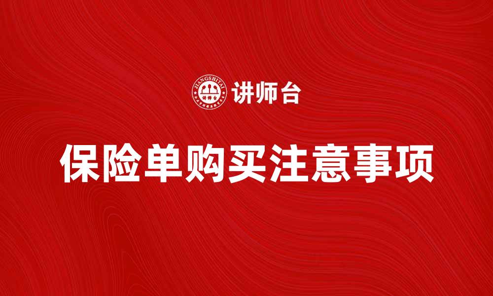 文章保险单的重要性与购买注意事项分析的缩略图