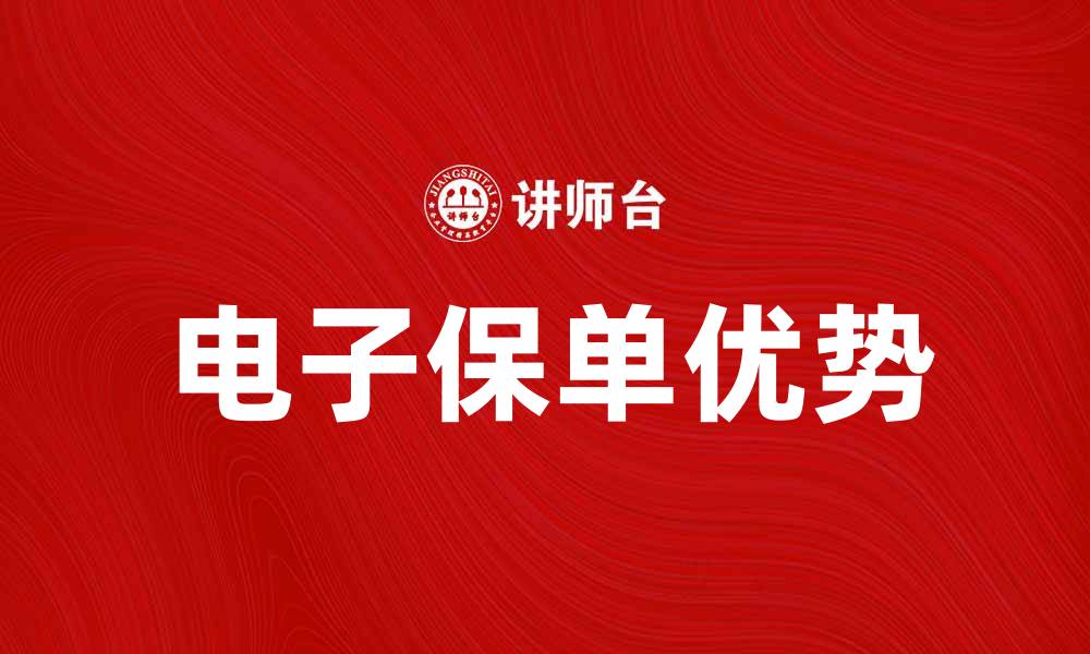 文章电子保单的优势与使用指南，轻松保障你的权益的缩略图