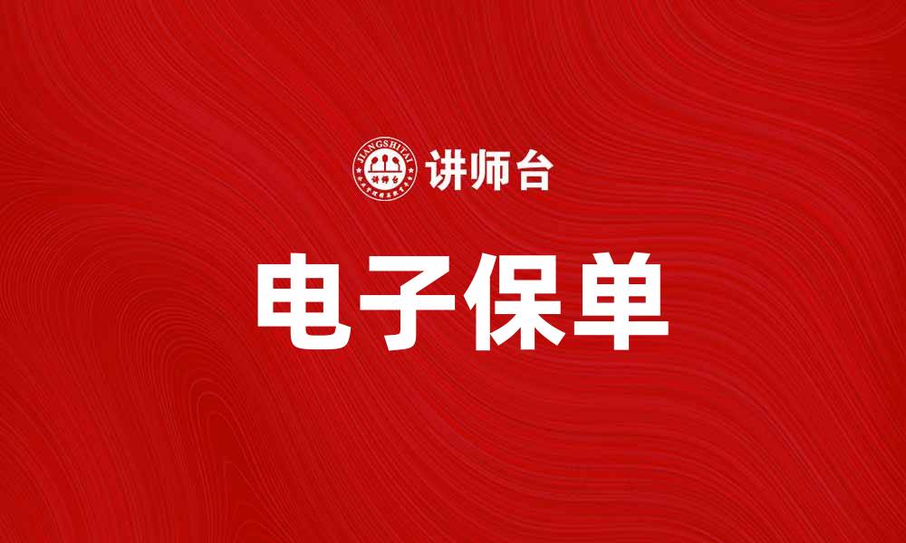 文章电子保单如何提升您的保险体验与服务效率的缩略图