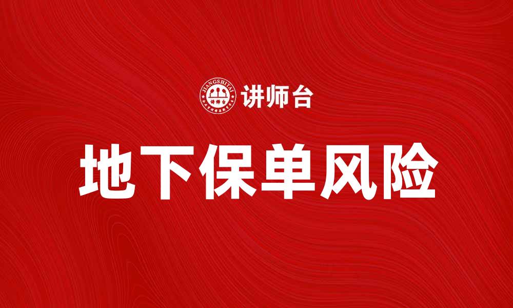 文章揭秘地下保单的隐秘风险与防范措施的缩略图