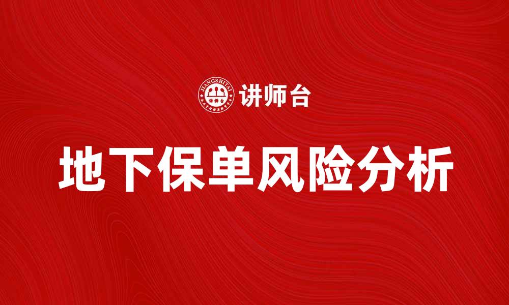 文章地下保单的风险与注意事项解析的缩略图