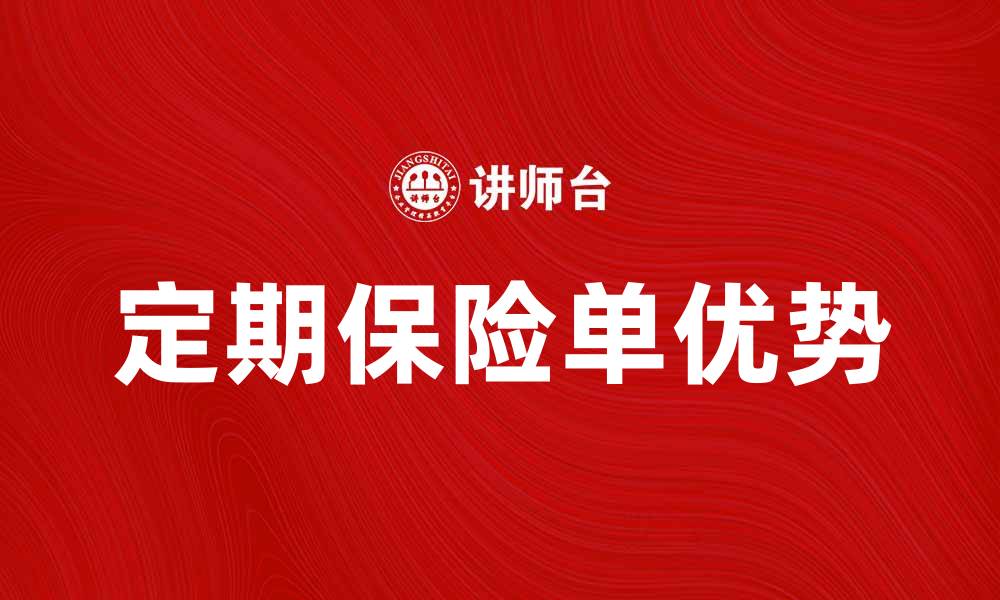 文章定期保险单的优势与选择指南解析的缩略图