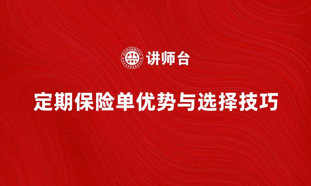 文章了解定期保险单的优势与选择技巧的缩略图