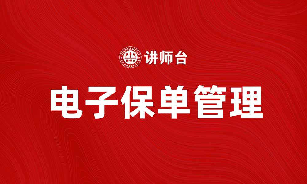 文章电子保单的优势与使用指南，轻松管理您的保单信息的缩略图