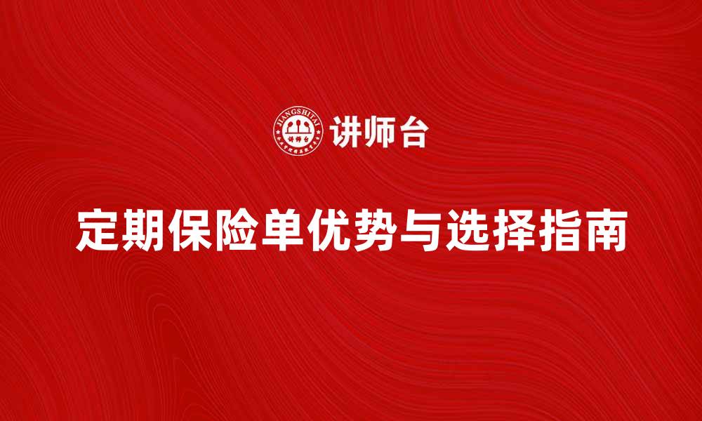 文章了解定期保险单的优势与选择指南的缩略图