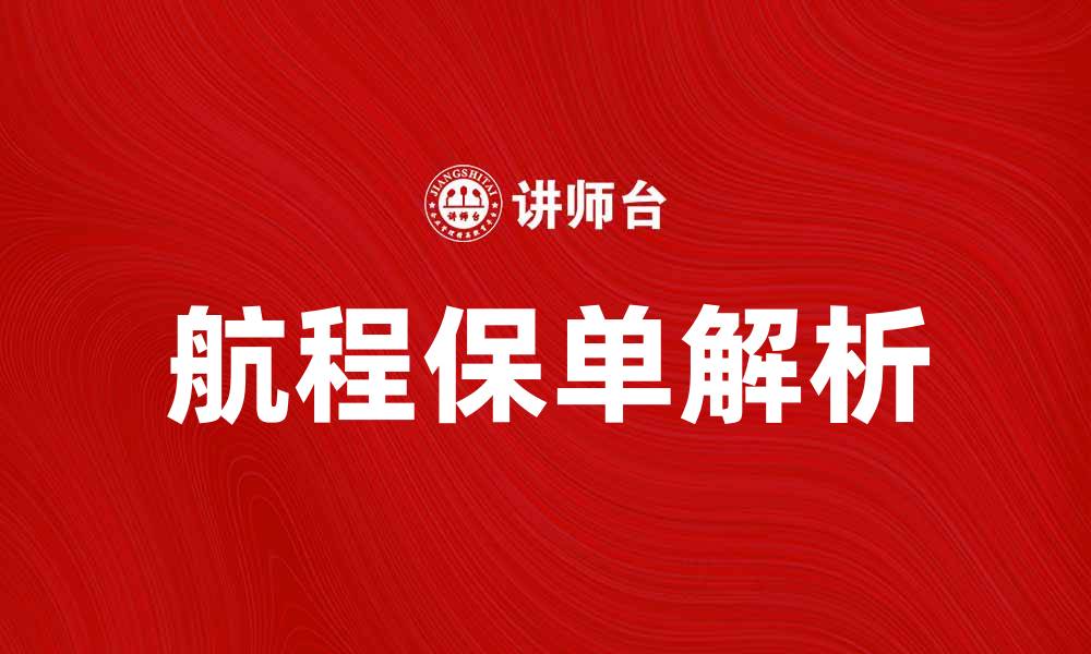 文章航程保单解析：保障您的航海旅程无忧的缩略图