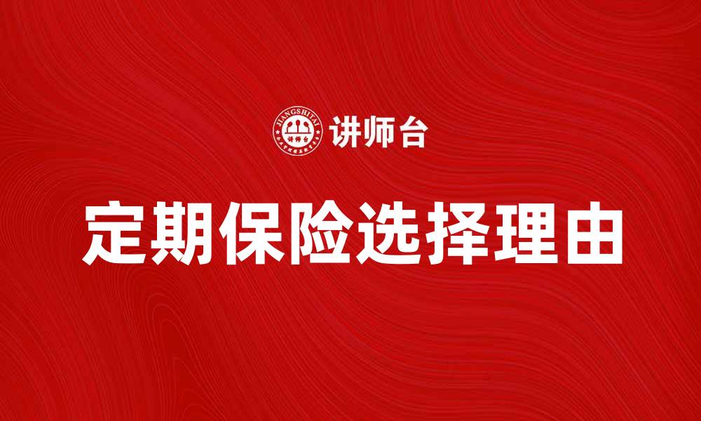 文章选择定期保险单的五大理由，保障你的未来的缩略图