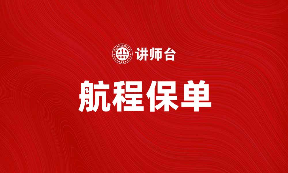 文章航程保单：保障您的旅行安全与安心的缩略图