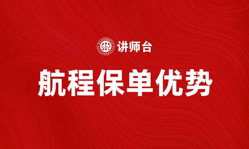 文章航程保单的优势与选择指南，助您安心出行的缩略图