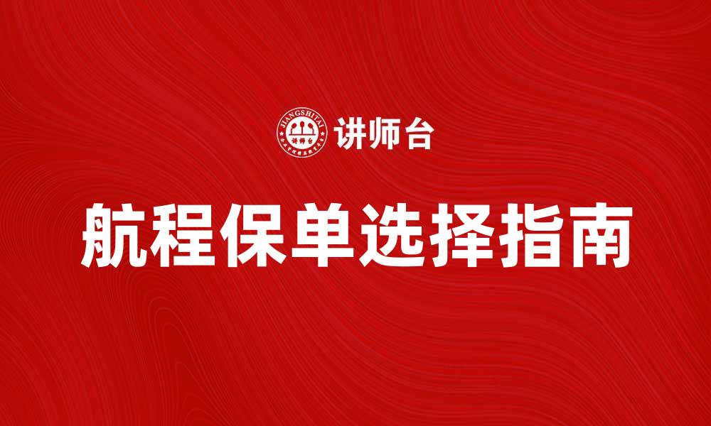 文章航程保单的重要性与选择指南，助您安心出行的缩略图