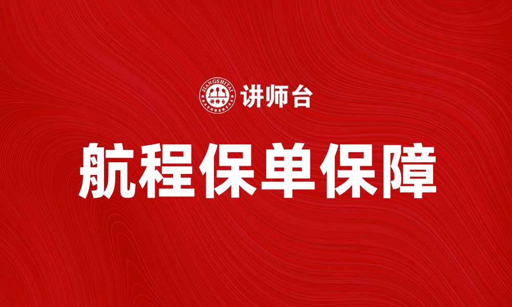文章航程保单如何为您的旅程提供全面保障的缩略图