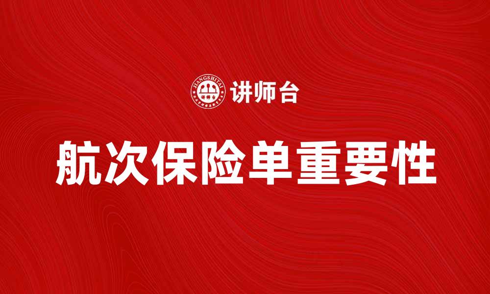 文章航次保险单的重要性与选择指南解析的缩略图