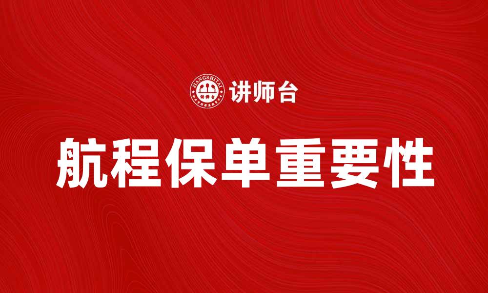 文章航程保单的重要性与购买指南解析的缩略图