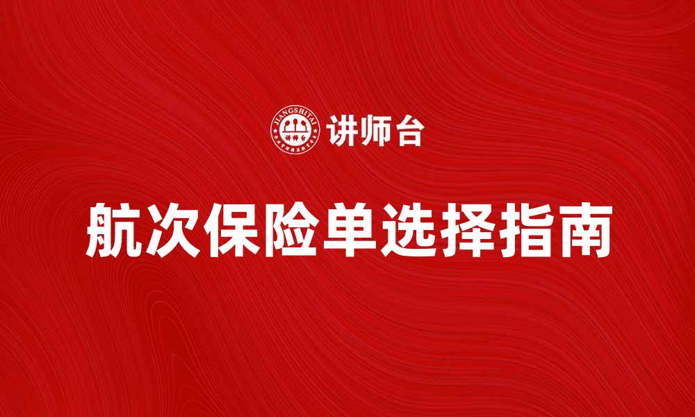 文章航次保险单的重要性与选择指南的缩略图